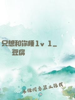 只想和你睡1v 1